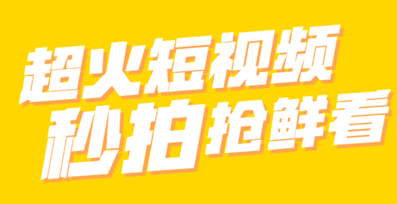你要的全拿走突然舞蹈挑战